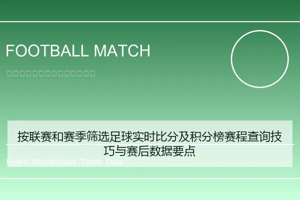 按联赛和赛季筛选足球实时比分及积分榜赛程查询技巧与赛后数据要点
