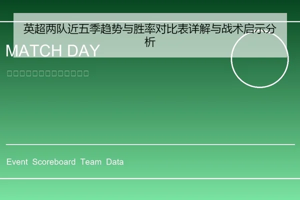 英超两队近五季趋势与胜率对比表详解与战术启示分析