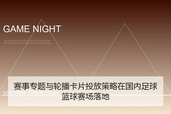 赛事专题与轮播卡片投放策略在国内足球篮球赛场落地