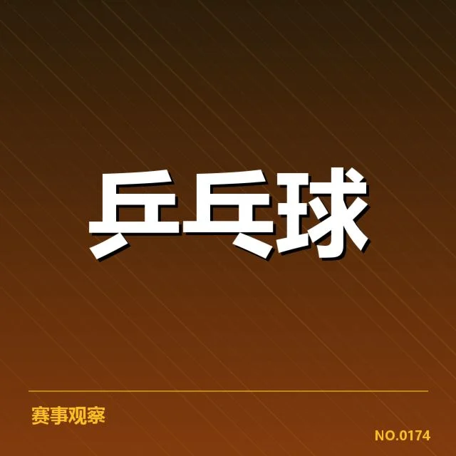 乒超联赛近期赛程及参赛阵容