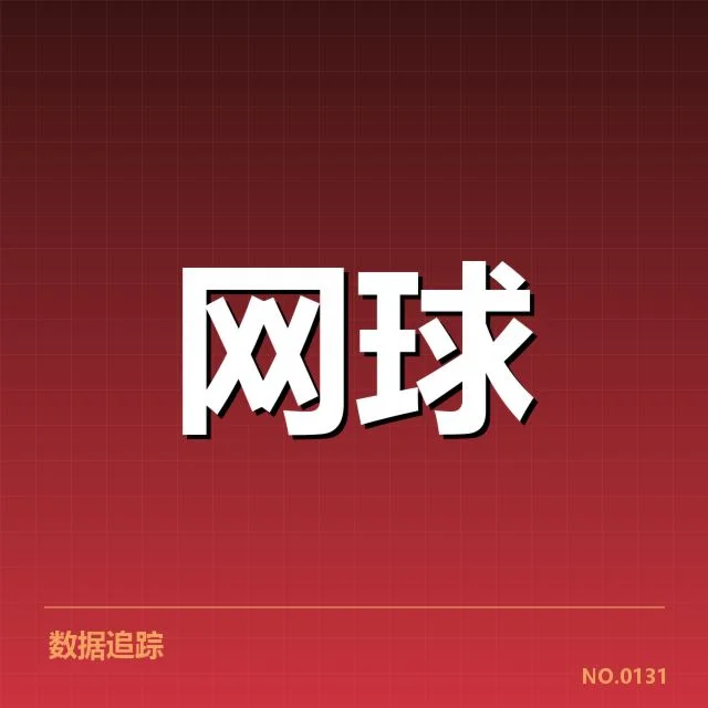 李轩羽网球公开赛冠军：赛事进展与选手表现揭秘