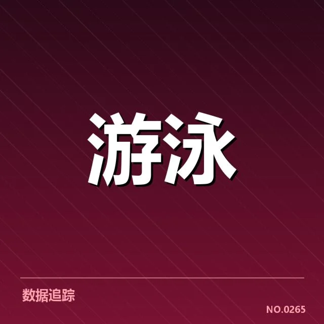 游泳队主力恢复训练:运动员状态恢复情况如何