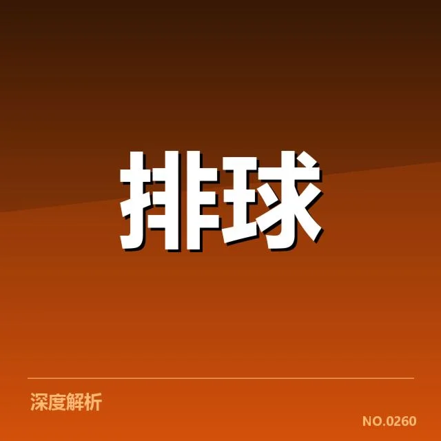 中国女排主帅发言:球队备战状态与未来挑战解析